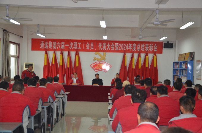 陕西通运集团六届一次职工（会员）代表大会暨 2024年度总结表彰大会胜利闭幕！